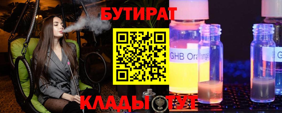 Бутират бутандиол  Вход с VPN  Нижнекамск 