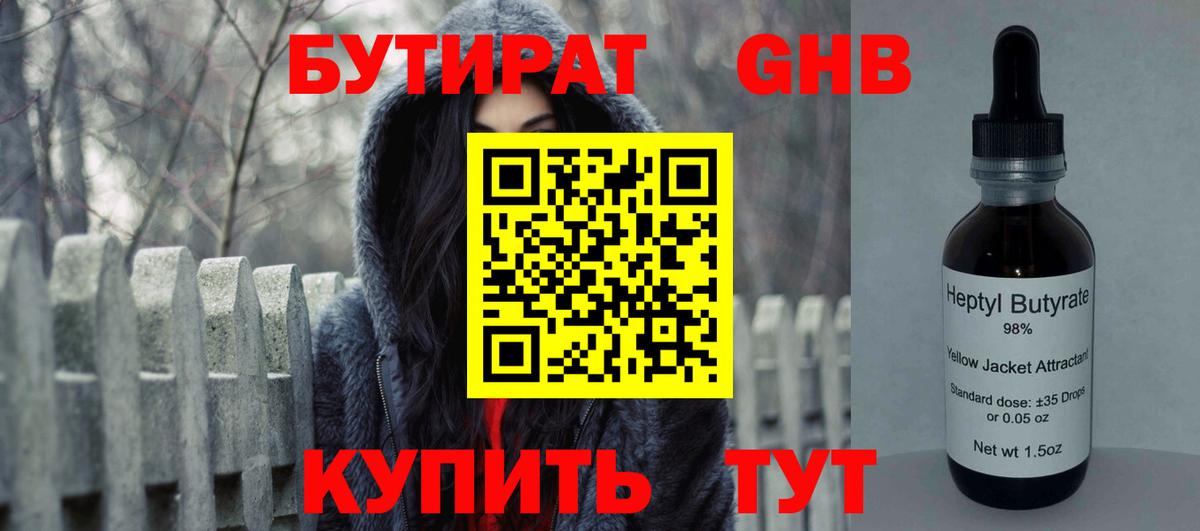 БУТИРАТ оксибутират  Бутират  Нижнекамск 