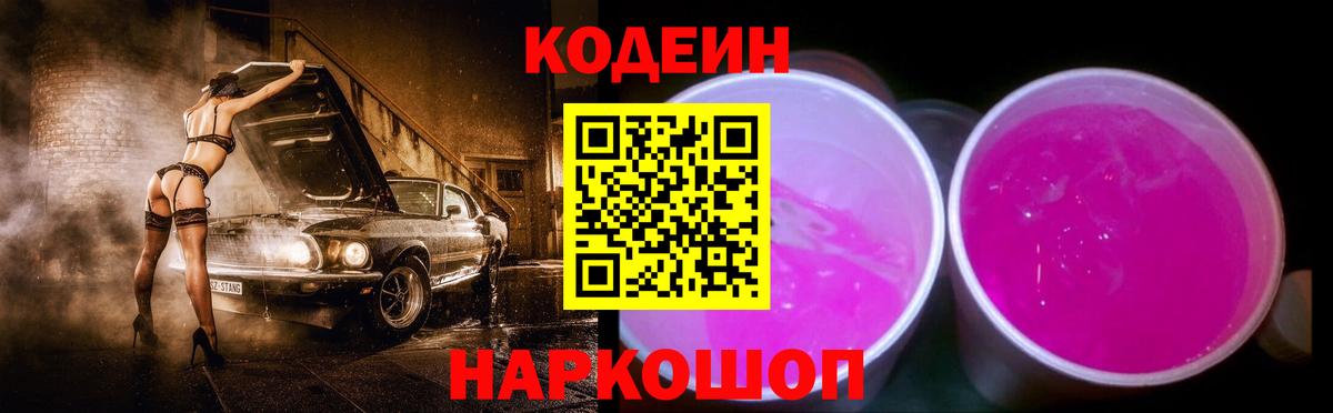 Codein напиток Lean (лин) Нижнекамск